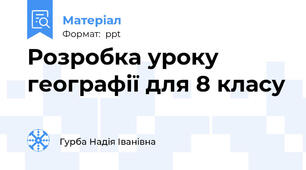 Розробка уроку географії для 8 класу