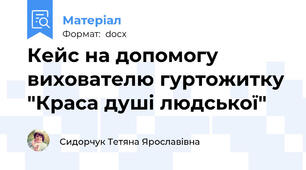 Кейс на допомогу  вихователю гуртожитку "Краса душі людської"