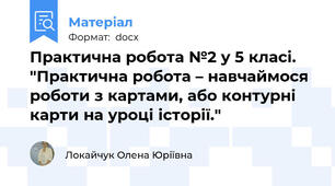 Практична робота №2 у 5 класі. "Практична робота – навчаймося роботи з картами, або контурні карти на уроці історії."