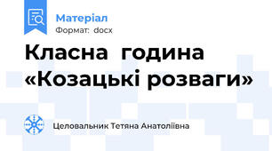 Класна  година  «Козацькі розваги»