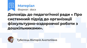 Доповідь до педагогічної ради « Про системний підхід до організації фізкультурно-оздоровчої роботи з дошкільниками».