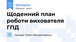Щоденний план роботи вихователя ГПД