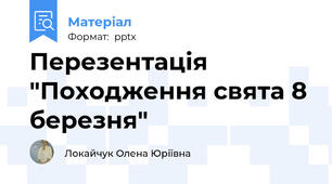 Перезентація "Походження свята 8 березня"