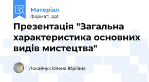 Презентація "Загальна характеристика основних видів мистецтва"