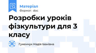 Розробки уроків  фізкультури для 3 класу