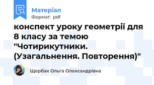 конспект уроку геометрії для 8 класу за темою "Чотирикутники. (Узагальнення. Повторення)"
