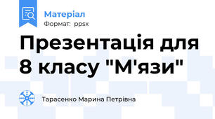 Презентація для 8 класу "М'язи"