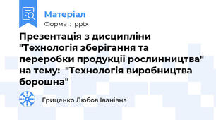 Презентація з дисципліни "Технологія зберігання та переробки продукції рослинництва" на тему:  "Технологія виробництва борошна"