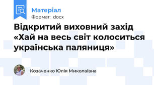 Відкритий виховний захід «Хай на весь світ колоситься українська паляниця»