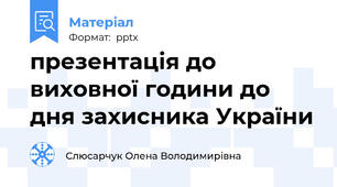 презентація до виховної години до дня захисника України