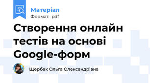 Створення онлайн тестів на основі Google-форм