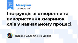 Інструкція зі створення та використання хмаринок слів у навчальному процесі.