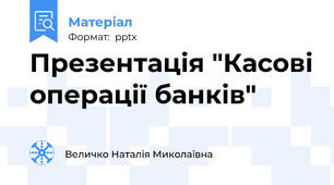 Презентація "Касові операції банків"
