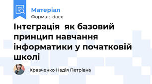 Інтеграція  як базовий принцип навчання інформатики у початковій школі