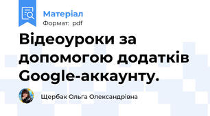 Відеоуроки за допомогою додатків Google-аккаунту.