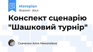 Конспект сценарію "Шашковий турнір"