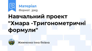 Навчальний проект "Хмара -Тригонометричні формули"