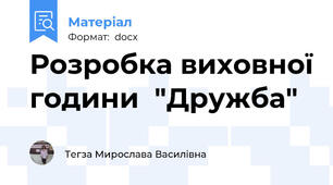 Розробка виховної години  "Дружба"