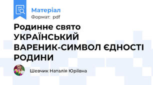 Родинне свято     УКРАЇНСЬКИЙ ВАРЕНИК-СИМВОЛ ЄДНОСТІ РОДИНИ