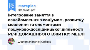 Інтегроване заняття з ознайомлення з соціумом, розвитку мовлення та елементами пошуково-дослідницької діяльності  РЕЧІ ДОМАШНЬОГО ВЖИТКУ: МЕБЛІ