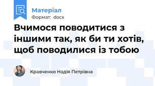 Вчимося поводитися з іншими так, як би ти хотів, щоб поводилися із тобою