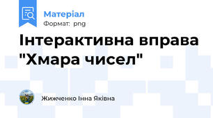 Інтерактивна вправа "Хмара чисел"