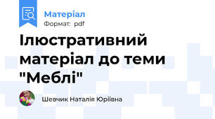 Ілюстративний матеріал до теми "Меблі"