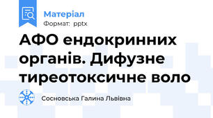 АФО ендокринних органів. Дифузне тиреотоксичне воло