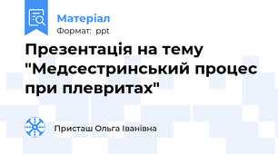 Презентація на тему "Медсестринський процес при плевритах"