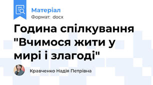 Година спілкування "Вчимося жити у мирі і злагоді"
