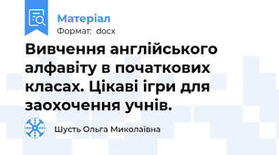 Вивчення англійського алфавіту в початкових класах. Цікаві ігри для заохочення учнів.