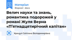 Велич науки та знань, романтика подорожей у романі Жуля Верна «П’ятнадцятирічний капітан»