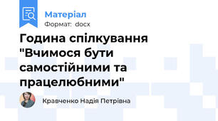 Година спілкування "Вчимося бути самостійними та працелюбними"