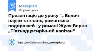 Презентація до уроку "„ Велич науки та знань, романтика подорожей   у романі Жуля Верна „П’ятнадцятирічний капітан“