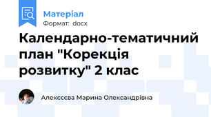 Календарно-тематичний план "Корекція розвитку" 2 клас