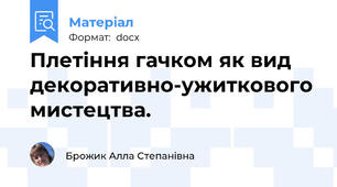 Плетіння гачком як вид декоративно-ужиткового мистецтва.