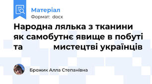 Народна лялька з тканини як самобутнє явище в побуті та             мистецтві українців