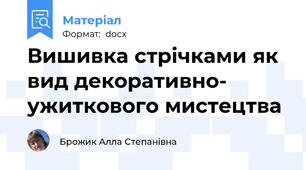 Вишивка стрічками як вид декоративно- ужиткового мистецтва