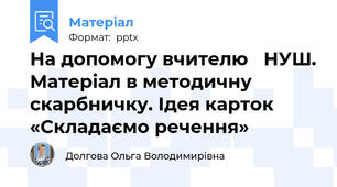 На допомогу вчителю   НУШ. Матеріал в методичну скарбничку. Ідея карток  «Складаємо речення»