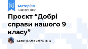 Проєкт “Добрі справи нашого 9 класу”