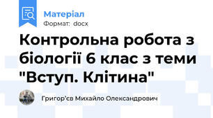 Контрольна робота з біології 6 клас з теми "Вступ. Клітина"