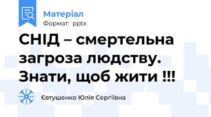 СНІД – смертельна загроза людству. Знати, щоб жити !!!