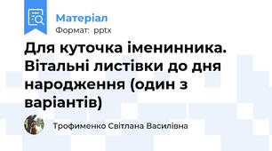 Для куточка іменинника. Вітальні листівки до дня народження (один з варіантів)