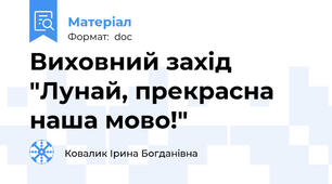 Виховний захід "Лунай, прекрасна наша мово!"