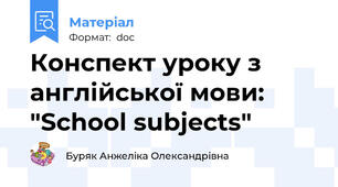 Конспект уроку з англійської мови: "School subjects"
