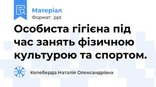 Особиста гігієна під час занять фізичною культурою та спортом.