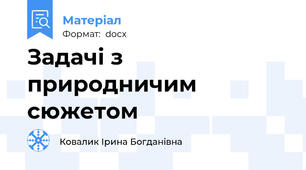 Задачі з природничим сюжетом