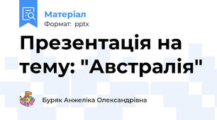 Презентація на тему: "Австралія"
