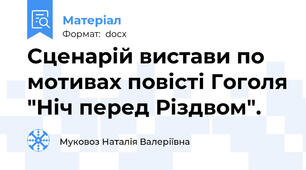 Сценарій вистави по мотивах повісті Гоголя "Ніч перед Різдвом".