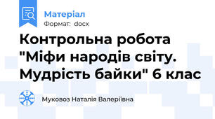 Контрольна робота "Міфи народів світу. Мудрість байки" 6 клас